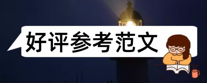 本科论文查重时引用