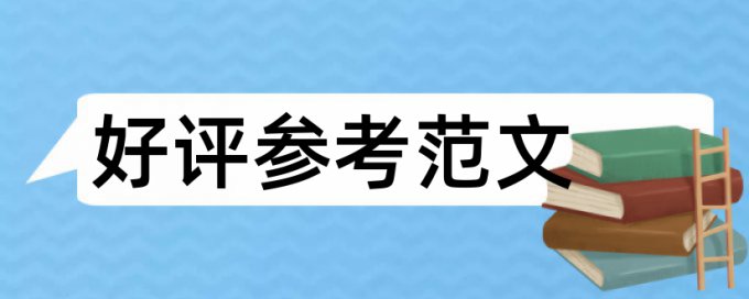 网络教育本科论文查重