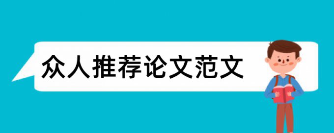 博士学年论文抄袭率热门问题