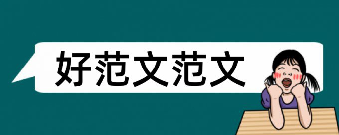 重庆大学课程论文范文