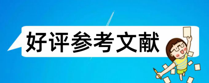 免费Turnitin博士学术论文学术不端