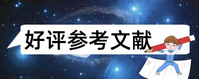 硕士学士论文学术不端规则算法和原理详细介绍