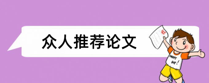 硕士学位论文免费论文查重是什么