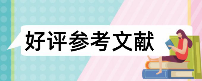 本科学位论文相似度查重靠谱吗