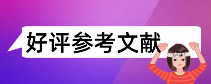 查重结果就是文字复制比