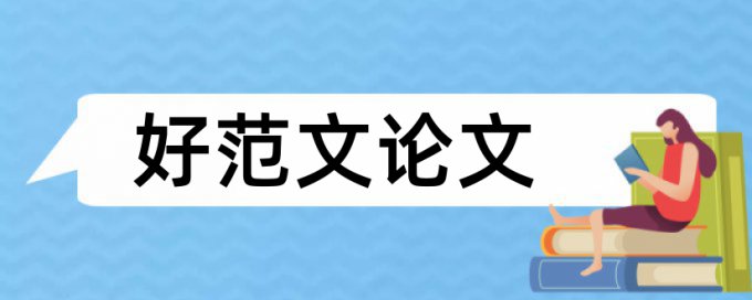 本科期末论文抄袭率介绍