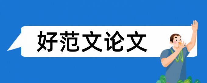 英语学位论文降重复率是什么意思