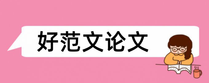 博士学年论文相似度相关优势详细介绍