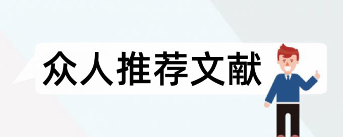 纯文字的论文查重率高吗