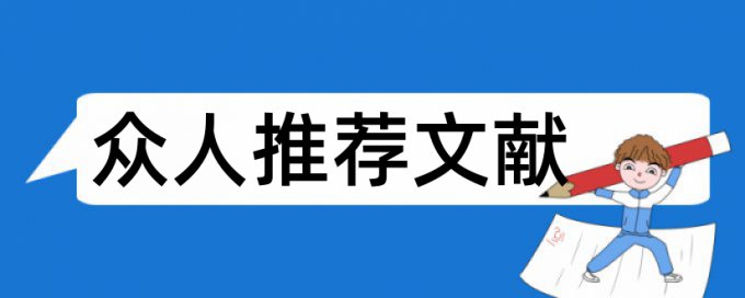 文教资料查重多少