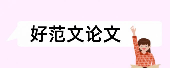 研究生毕业论文重复率多少合格