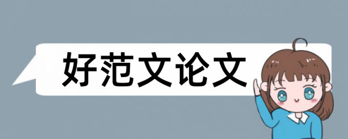 论文查重时候参考文献要复制进去