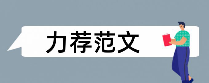 高二政治小论文范文