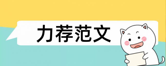 行政管理专业硕士论文范文