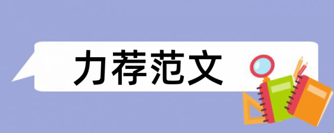 会计电算化专业论文范文