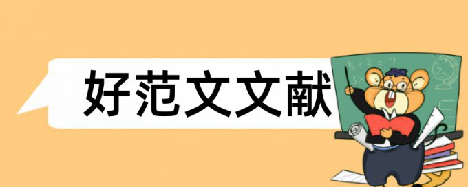 大学生会计专业论文范文