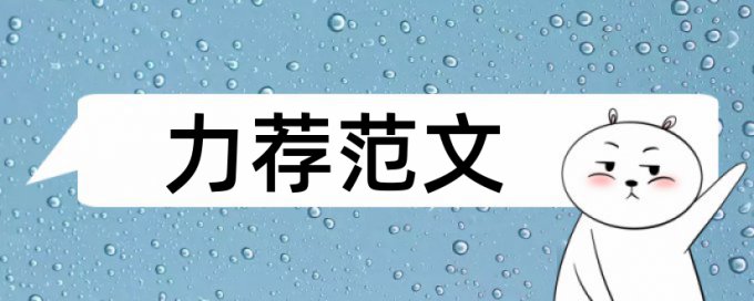 机械设计制造及自动化专业论文范文