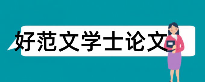 给排水职称论文范文