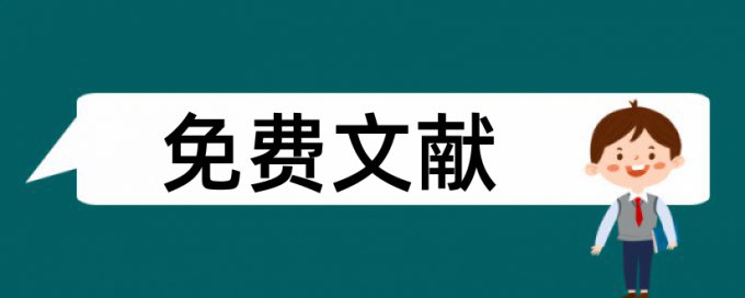 围手术期论文范文