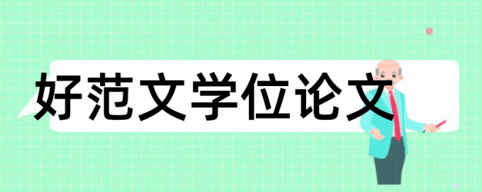 环境保护我国论文范文