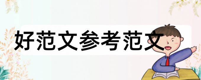 国家优秀硕士论文范文