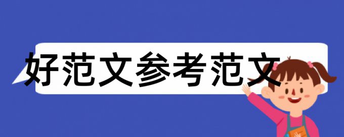 培养酒店论文范文