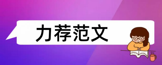 高中生社会实践论文范文