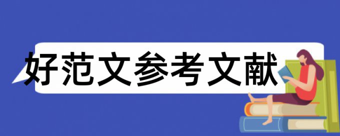 学校安全教育论文范文