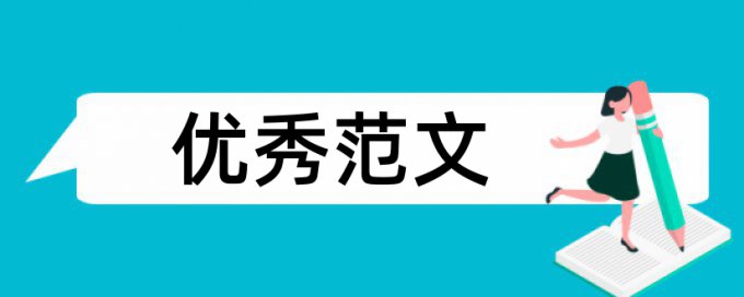 共性问题论文范文