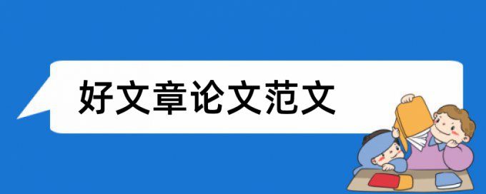 英语学生论文范文