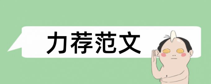 音乐表演专业论文范文