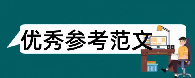 民生论文范文