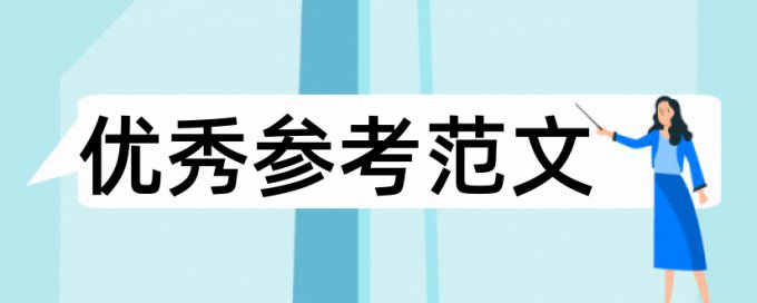 服务礼仪和项目教学法论文范文