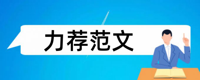 工商管理实践论文范文