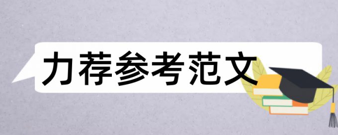 公共行政管理学论文范文