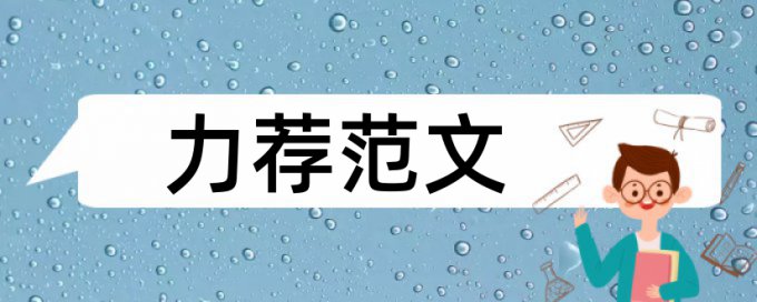 公共卫生与预防医学论文范文