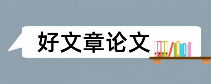 阅读学生论文范文