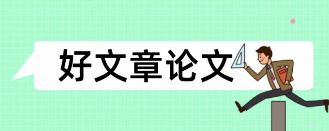 社会实践活动论文范文