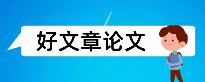 小学班主任工作论文范文