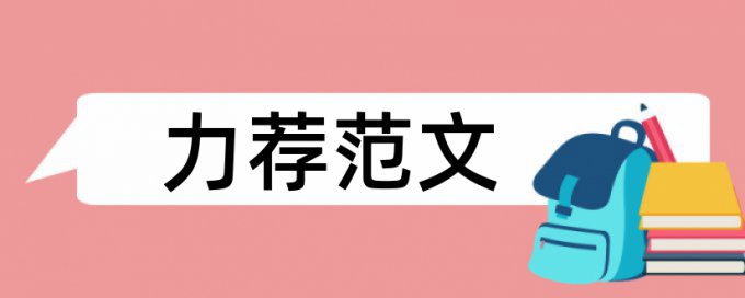 自考本科会计专业论文范文