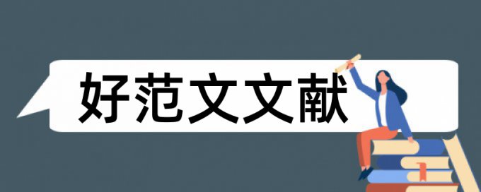 财务学士论文范文