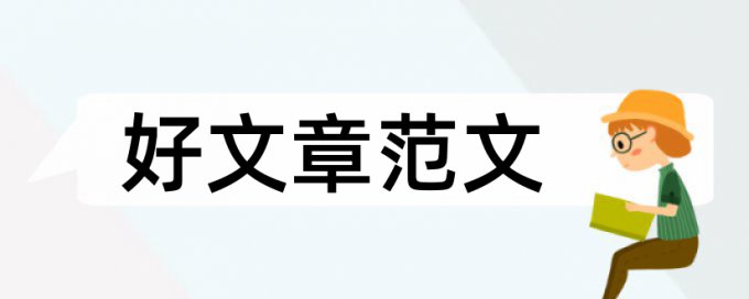 迷信大学生论文范文