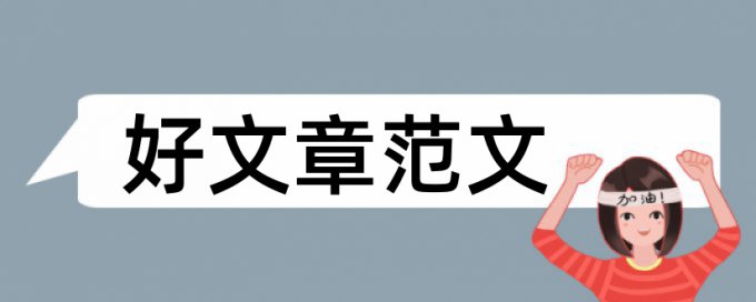 预防医学论文范文