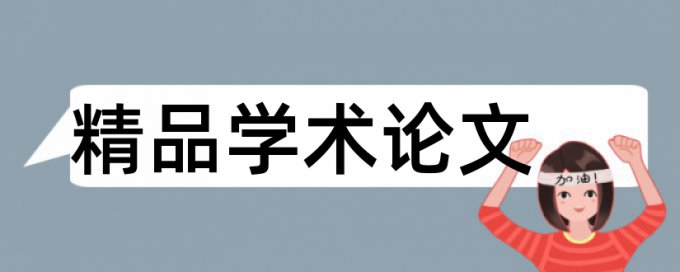 在职艺术硕士论文范文