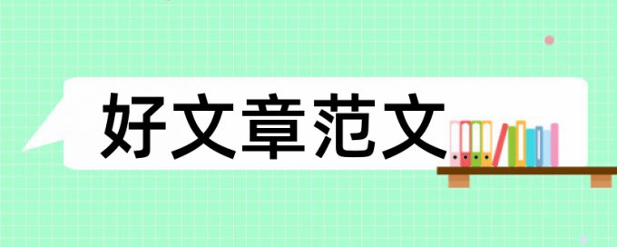 长江大学优秀学士论文范文