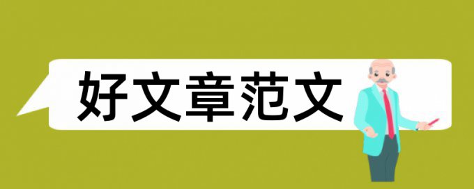 公园展览厅论文范文