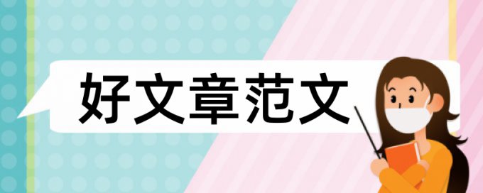 本科生医学论文范文