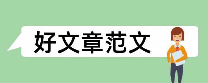 本科金融专业论文范文