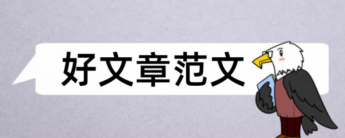 展示学生论文范文