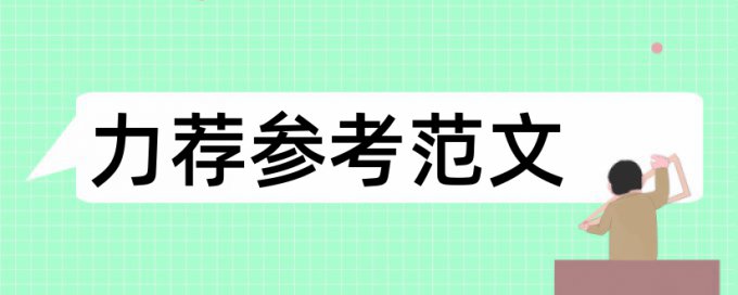 行政领导学论文范文